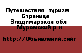  Путешествия, туризм - Страница 2 . Владимирская обл.,Муромский р-н